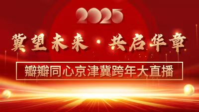 冀望未来·共启华章——瓣瓣同心京津冀跨年大直播