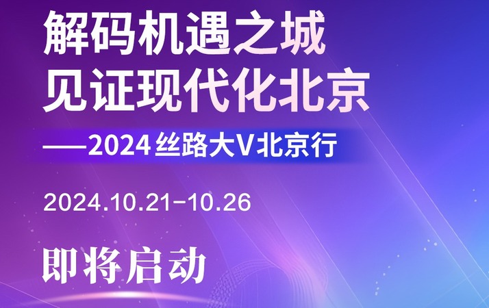 “解码机遇之城 见证现代化北京——2024丝路大V北京行”活动即将启动_fororder_预热海报(1)(1)