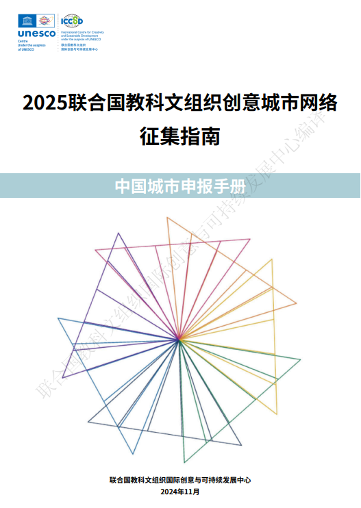 《2025联合国教科文组织创意城市网络征集指南——中国城市申报手册》