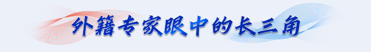 外籍专家眼中的长三角banner_fororder_栏目条 拷贝