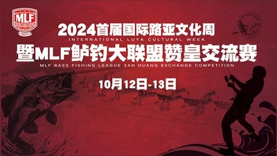 2024首届国际路亚文化周暨MLF鲈钓大联盟赞皇交流赛（10月13日）_fororder_123.1200x400