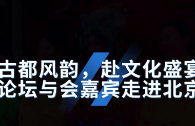 第四届“北京·国际范儿”短视频征集大赛作品：《赏古都风韵，赴文化盛宴！与会嘉宾走进北京东城》_fororder_微信图片_20241120153315