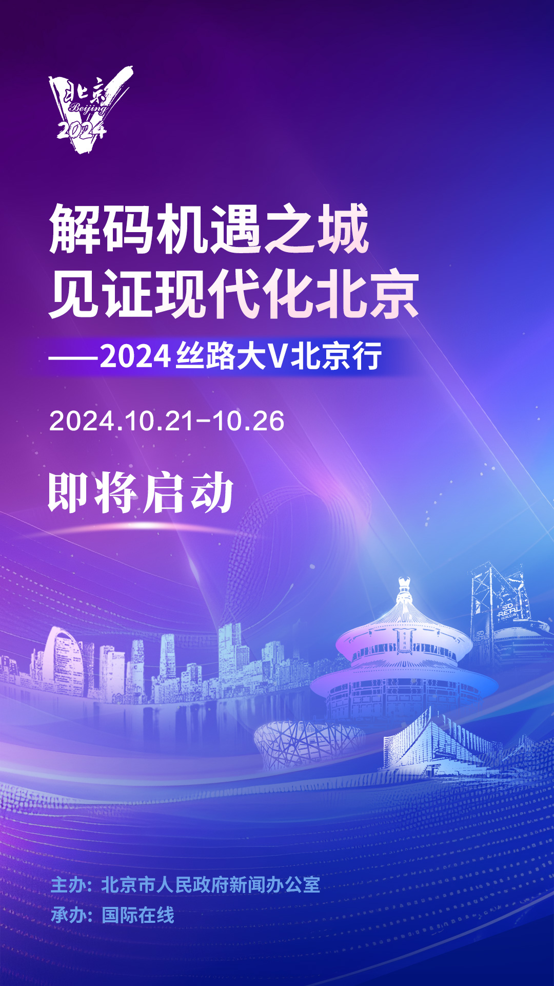 “解码机遇之城 见证现代化北京——2024丝路大V北京行”活动即将启动