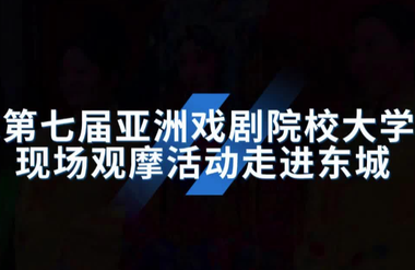 第四届“北京·国际范儿”短视频征集大赛作品：《2024ATEC第七届亚洲戏剧院校大学生戏剧展演现场观摩活动走进东城》_fororder_微信图片_20241120153409