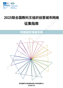 2025联合国教科文组织创意城市网络征集指南——中国城市申报手册_fororder_7