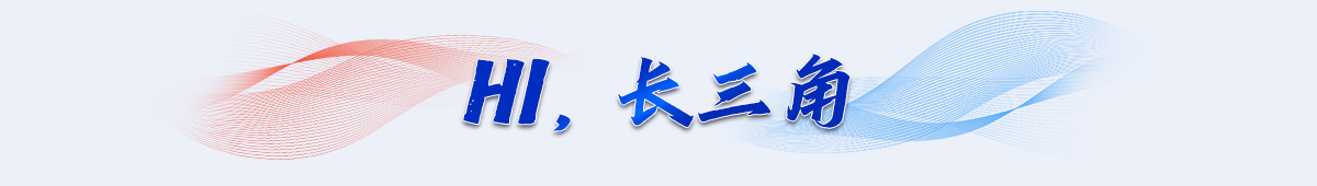 城市专题(移动端) 专题1200 专题  Hi，长三角banner_fororder_栏目条2 拷贝