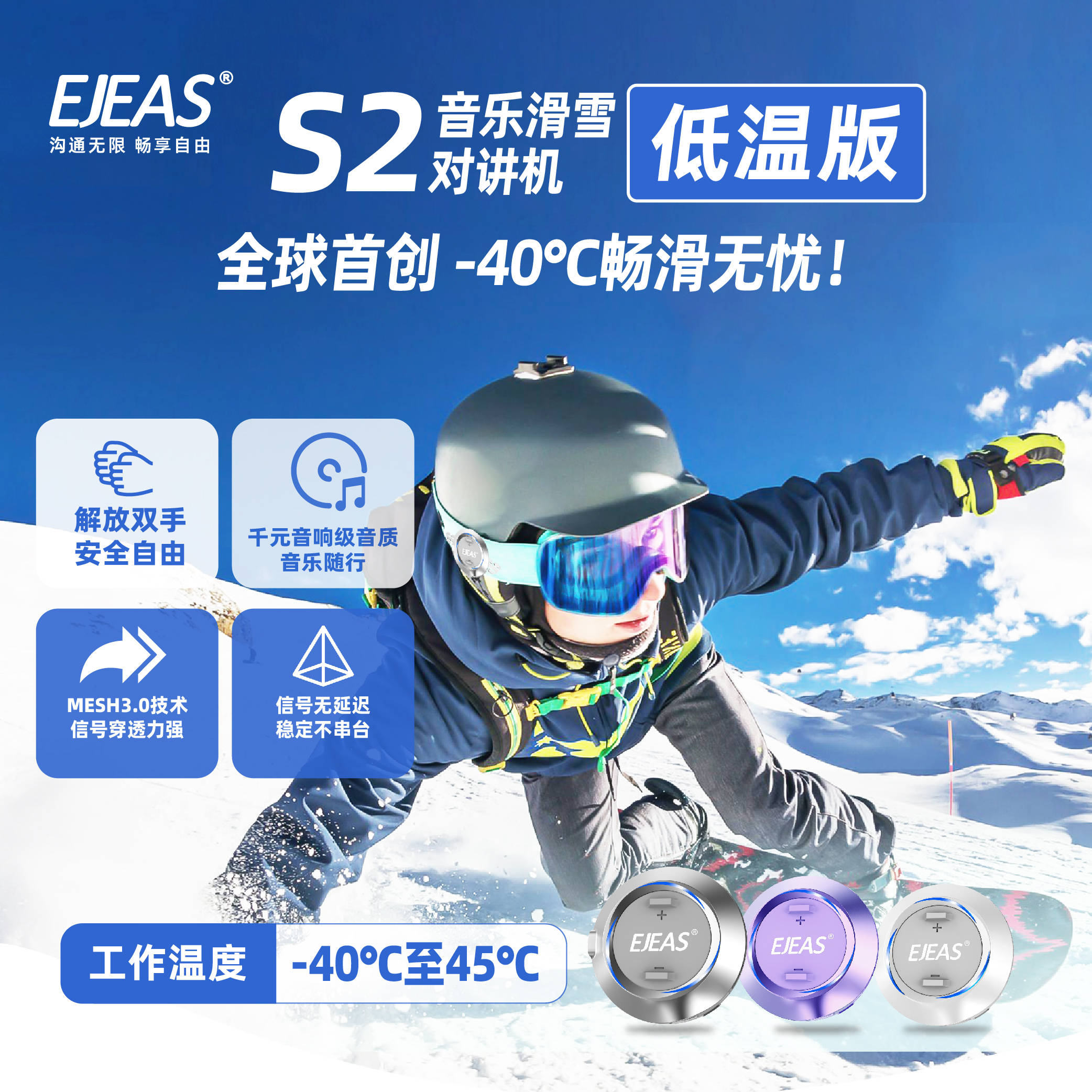 EJEAS S2音乐滑雪对讲机低温版全球首发，引领滑雪通讯新时代