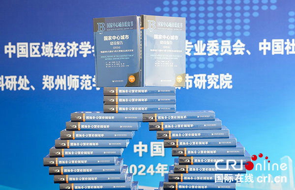 《国家中心城市蓝皮书（2024）》发布 专家学者齐聚助力高质量发展