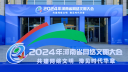 共绘网络文明新图景 2024年河南省网络文明大会举行