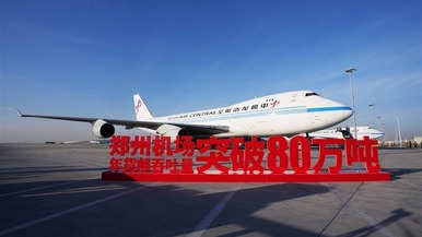 “双货航”领飞“空中丝路” 郑州国际航空货运枢纽建设迈上新台阶