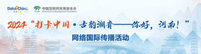 2024“打卡中国·读懂中国式现代化——你好，河南！”网络国际传播活动_fororder_移动端banner