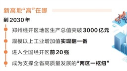 河南发文支持郑州经开区发展 聚力打造高质量发展新高地