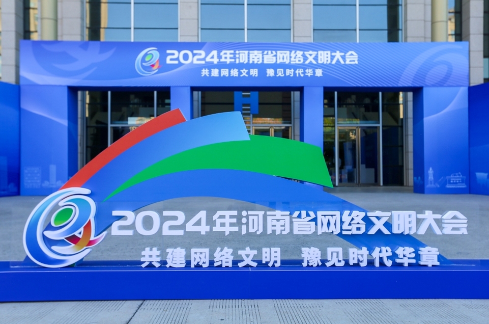 共绘网络文明新图景 2024年河南省网络文明大会举行