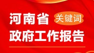 海报|解锁河南省政府工作报告关键词