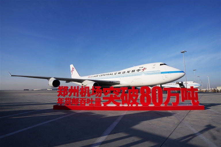 “双货航”领飞“空中丝路” 郑州国际航空货运枢纽建设迈上新台阶