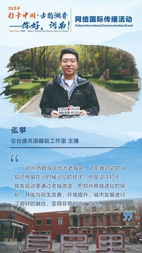 【2024打卡中国】总台捷克语鼹鼠工作室主播张攀：城市更新项目让郑州管城区变得更加时尚、宜居（海报）