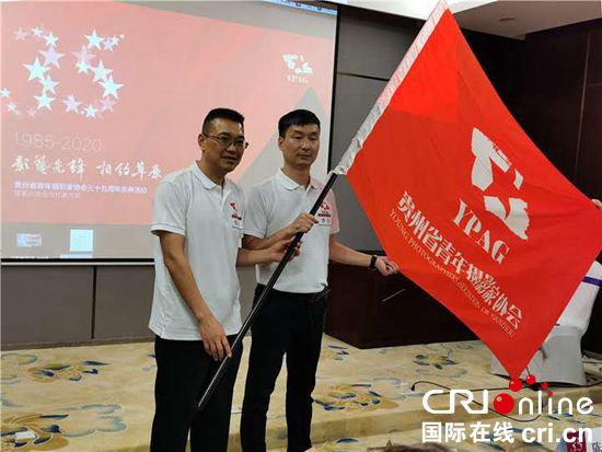 【有修改】贵州龙里：青年摄影家协会举行35周年庆及换届会员大会