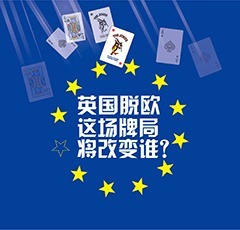 【图解天下】第125期：英国脱欧：这场牌局将改变谁？