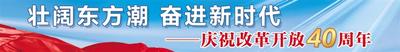 【燕赵新作为致敬40年】任二红：住进新民居 过上好日子