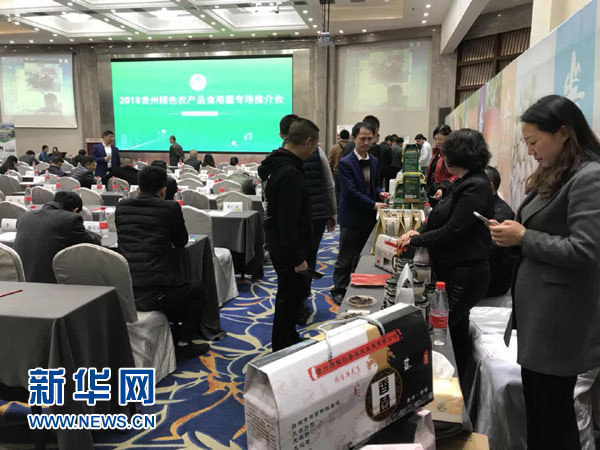 2018年贵州绿色农产品食用菌专场推介会在贵阳举行