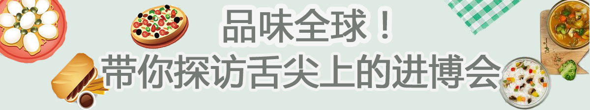 【直播天下】品味全球！带你探访舌尖上的进博会_fororder_未标题-1 拷贝