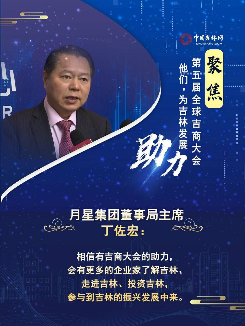 聚焦第五届全球吉商大会丨他们，为吉林发展助力