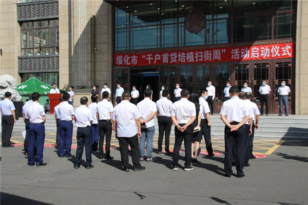 （急稿）B【黑龙江】绥化农商行承办全市“千户首贷培植扫街周”活动启动仪式