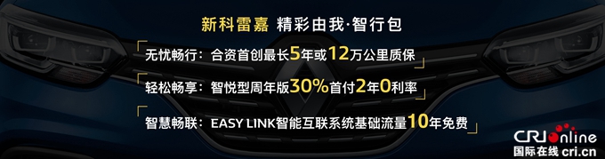 汽车频道【首页大焦点】13.98万元-19.48万元 东风雷诺新科雷嘉焕新上市