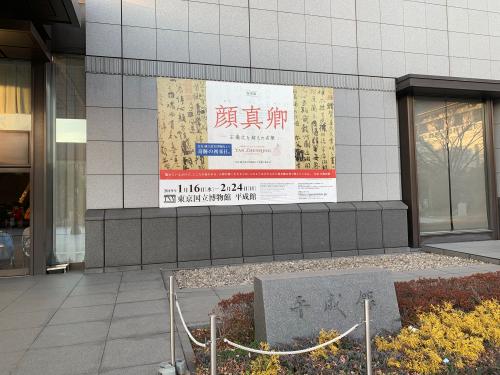 《祭侄文稿》日本展落幕 蔡当局“媚态”难挡两岸文化认同