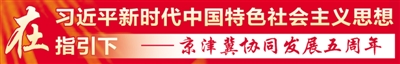 【京津冀协同发展五周年】128个项目“根”植京津“花”开石家庄