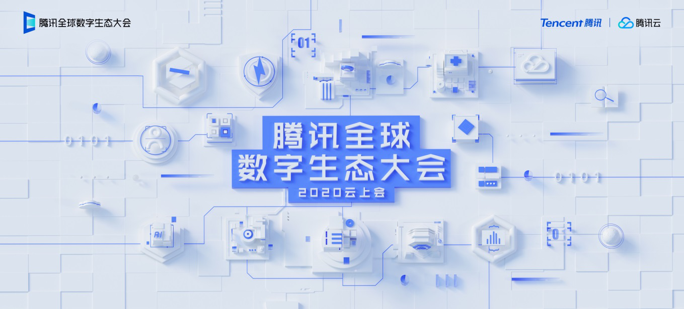 腾讯全球数字生态大会9月云上召开 ToB十年成为重要关注点_fororder_2020腾讯全球数字生态大会