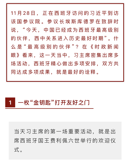 时政新闻眼丨习近平访西第二天，两国用行动证明什么是“最高级别的伙伴”