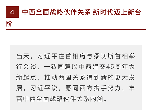 时政新闻眼丨习近平访西第二天，两国用行动证明什么是“最高级别的伙伴”