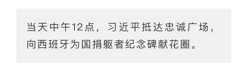 时政新闻眼丨习近平访西第二天，两国用行动证明什么是“最高级别的伙伴”