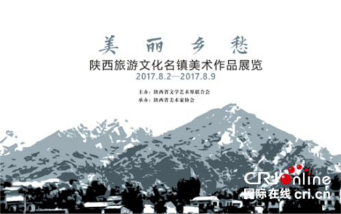 “美丽乡愁•陕西文化旅游名镇美术作品展览”开幕_fororder_图片1