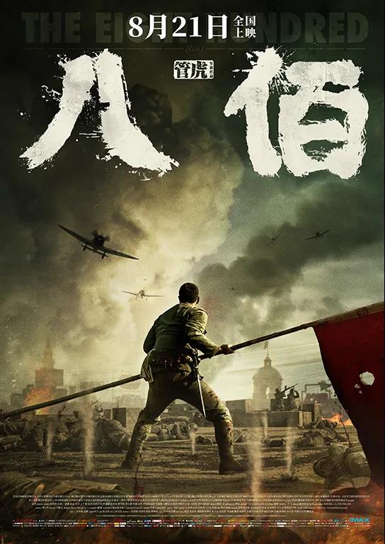 梅州人率《八佰》“壮士许国”，这段悲壮历史8月21日上映！