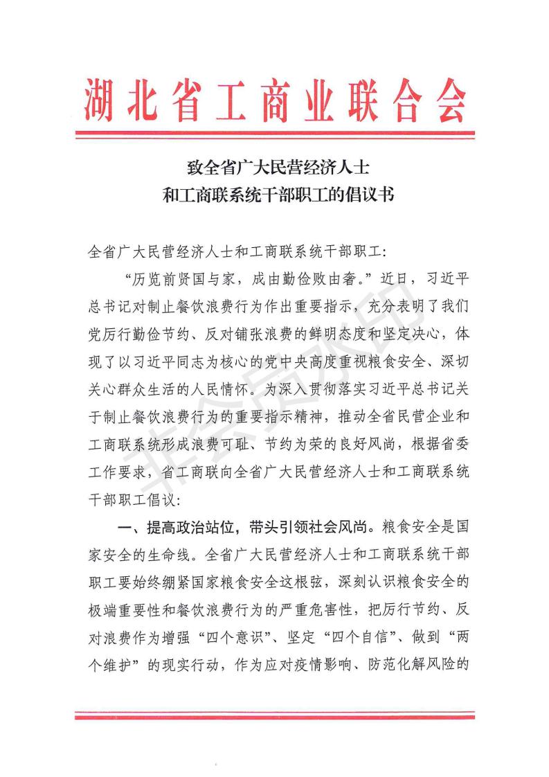 致全省广大民营经济人士和工商联系统干部职工的倡议书