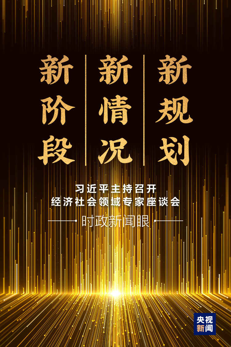 时政新闻眼丨新发展阶段怎么看、如何干？习近平在这场座谈会上全面阐述