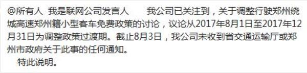 【河南在线列表】郑州绕城高速将要收费？官方回应称未收到任何通知