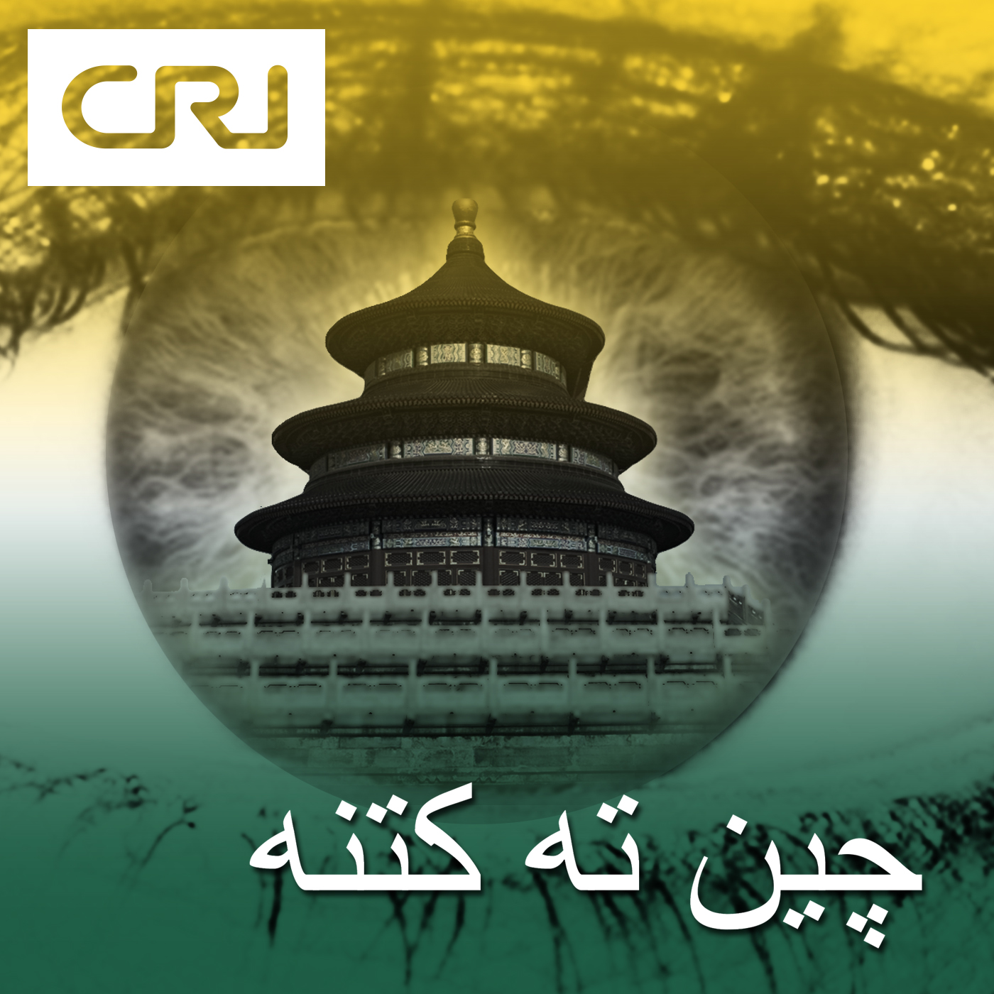 چين ته کتنه podcast artwork