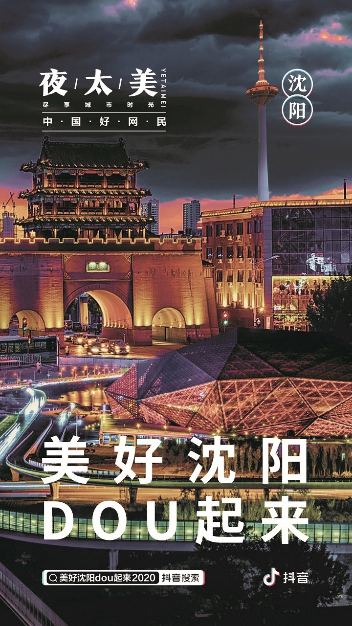 【视频】“盛京夜太美”美食狂欢之旅 带你“云”逛沈阳五大网红夜市