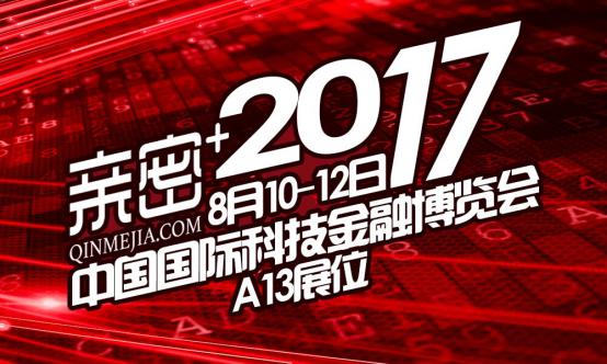 “亲密+”受邀出席2017中国国际科技金融博览会