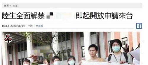 台湾批准陆生入台就学 但陆配仍无法七夕团圆