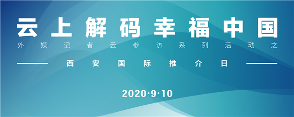 【有修改，配图在签发前替换】（外媒‘云’上解码幸福中国”之西安国际推介日   是为了避免标题过长，换了一种表述）【A  加急】“外媒‘云’上解码幸福中国”之西安国际推介日将于9月10日举行 西安市市长李明远向全球发出邀请_fororder_微信图片_20200907164925