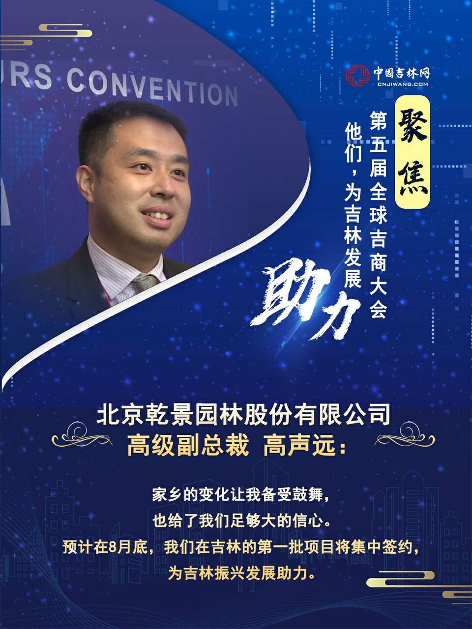 聚焦第五届全球吉商大会丨他们，为吉林发展助力