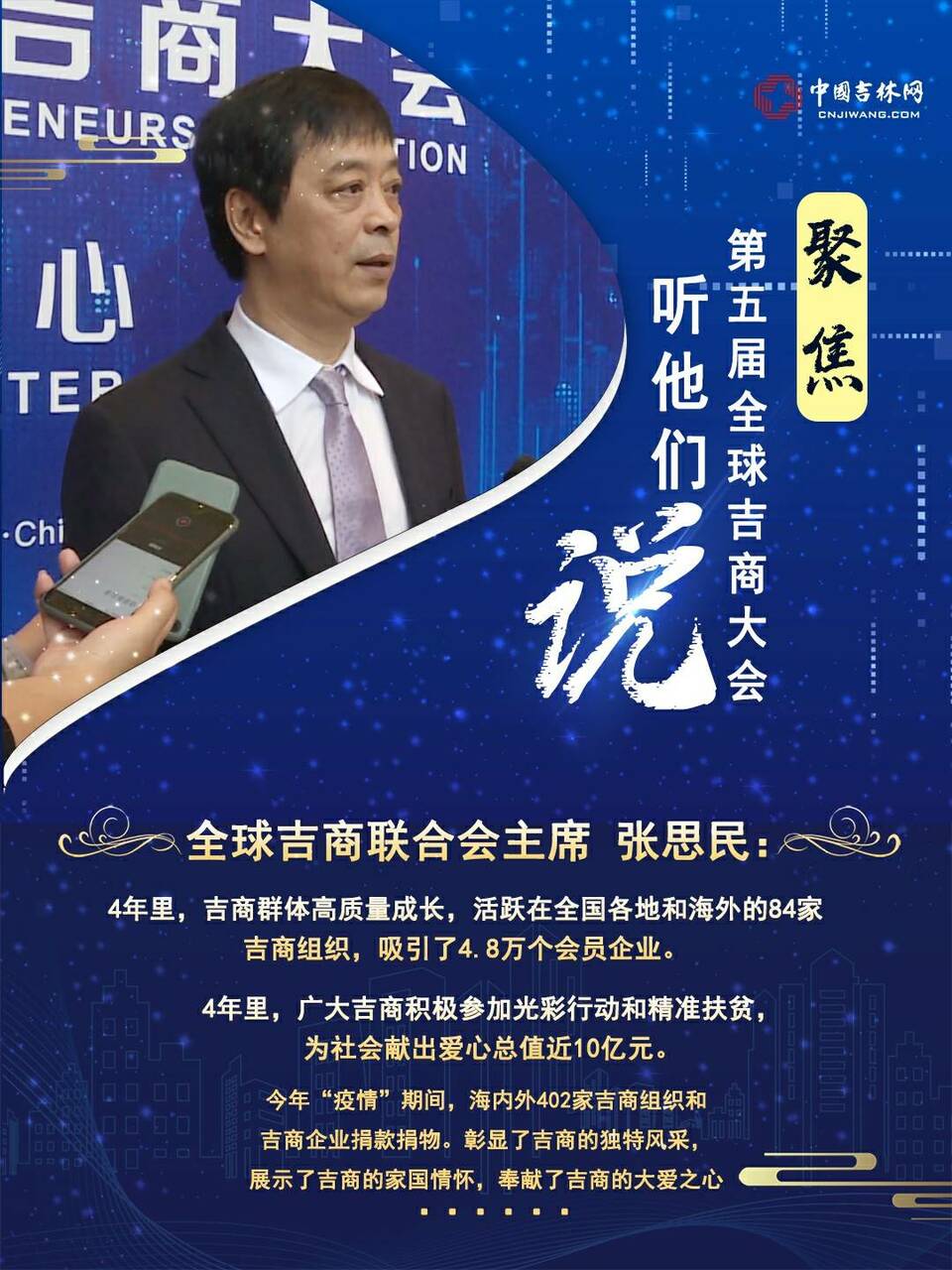 聚焦第五届全球吉商大会丨他们，为吉林发展助力