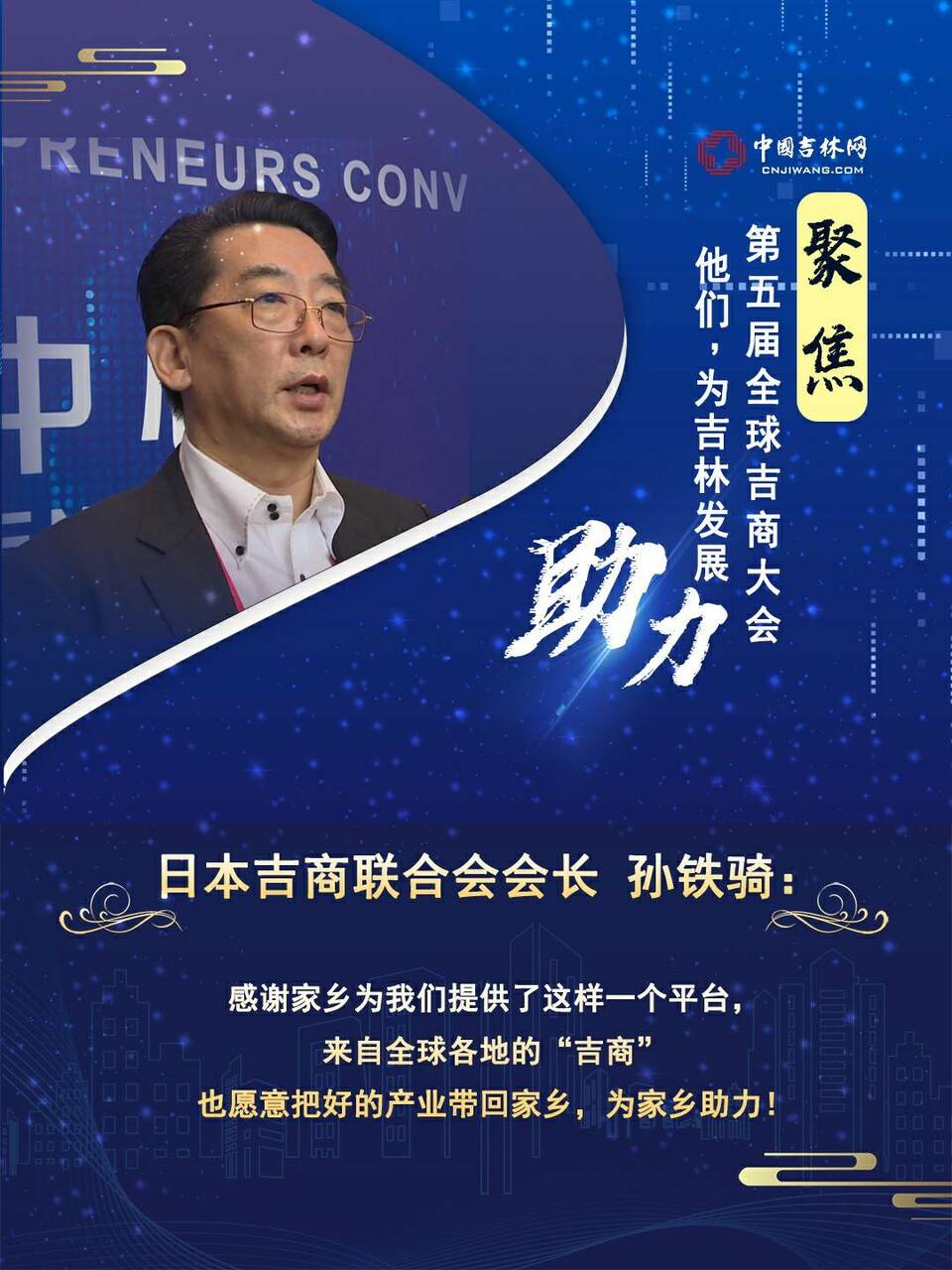 聚焦第五届全球吉商大会丨他们，为吉林发展助力