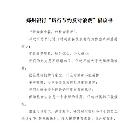 【银行】向食物浪费说“不”！郑州银行掀起勤俭节约拒绝浪费新风尚