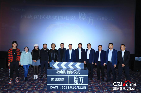 陕西西咸新区脱贫攻坚微电影《魔方》在西安首映