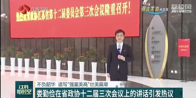 （创新江苏列表 三吴大地南京 移动版）江苏省委书记娄勤俭在省政协十二届三次会议上的讲话引发热议